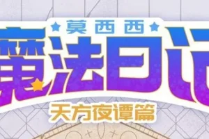 儿童故事《莫西西魔法日记·天方夜谭篇》：140集全，多多罗工作室出品