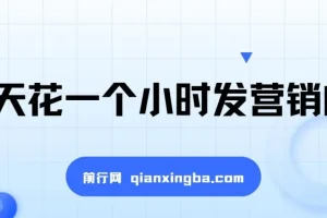 每天花一小时发营销邮件长久副业项目：轻松上手月入10000+