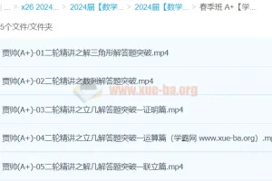 贾帅2024高三高考数学A+春季班课程