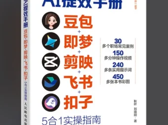 央视力荐AI提效手册：豆包、即梦、剪映、飞书、扣子5合1实操指南