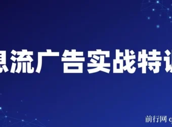 第37期信息流广告实战特训营：从入门到进阶