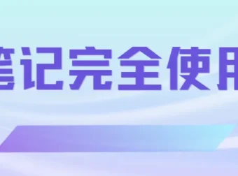 印象笔记完全使用手册：高效记录与知识管理指南