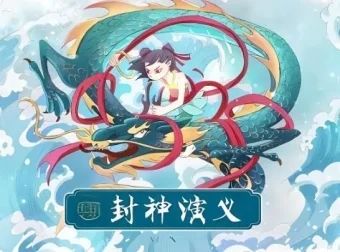 有声小说《封神演义》200集完整版