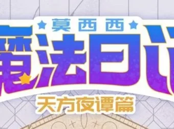 儿童故事《莫西西魔法日记·天方夜谭篇》：140集全，多多罗工作室出品
