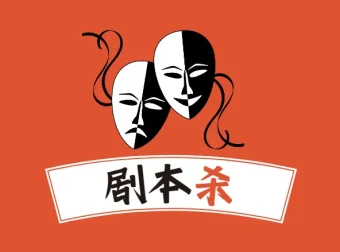 100套剧本杀剧本合集