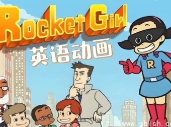 《Rocket Girl 火箭女孩》：少儿英语启蒙分级动画（含音视频与配套资料）