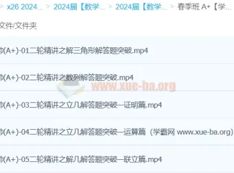 贾帅2024高三高考数学A+春季班课程