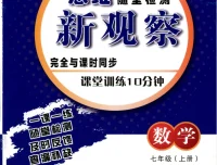 2026版初中数学7 – 9年级上册《思维新观察·随堂训练10分钟》（含答案）