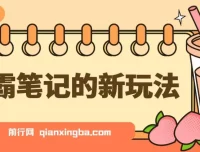 学霸笔记新玩法：爆火的零成本高利润副业项目