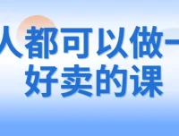 人人都可以做一门好卖的课：课程制作与销售秘籍