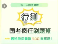 顾斐2025年国考行测疯狂刷题班