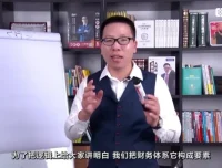 张金宝《财务体系再造：从规范到转型》8集实战教程