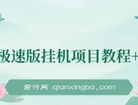 百度极速版挂机项目：一周实操，日收益可达300左右