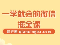 一学就会的微信掘金课程：微信社群赚钱全攻略