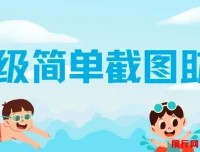 超级简单截图助力项目：一部手机随时随地操作，不限接单量