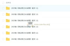 2025秋《亮点给力大试卷》小学语文1 – 6年级上册