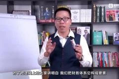张金宝《财务体系再造：从规范到转型》8集实战教程