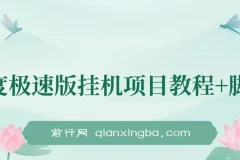 百度极速版挂机项目：一周实操，日收益可达300左右