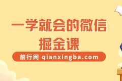 一学就会的微信掘金课程：微信社群赚钱全攻略