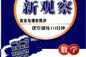 2026版初中数学7 – 9年级上册《思维新观察·随堂训练10分钟》（含答案）