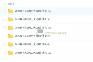 2025秋《亮点给力大试卷》小学语文1 – 6年级上册