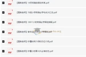 雪梨老师《小学英语必考知识点》PDF合集