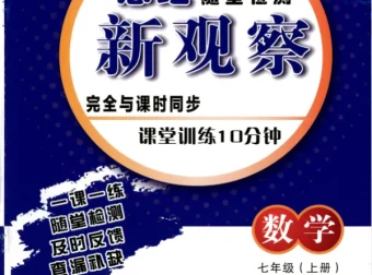 2026版初中数学7 – 9年级上册《思维新观察·随堂训练10分钟》（含答案）