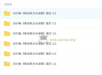 2025秋《亮点给力大试卷》小学语文1 – 6年级上册