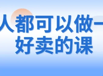 人人都可以做一门好卖的课：课程制作与销售秘籍