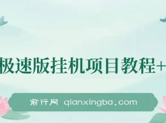 百度极速版挂机项目：一周实操，日收益可达300左右