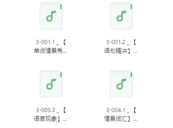 佐伊老师：不一样的新概念英语第3册音频学习