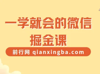 一学就会的微信掘金课程：微信社群赚钱全攻略