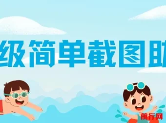 超级简单截图助力项目：一部手机随时随地操作，不限接单量
