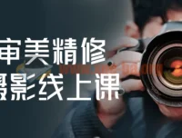 人像审美精修调色摄影线上课程