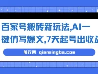 百家号搬砖新玩法：AI一键仿写爆文，7天起号出收益