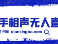 快手相声无人直播玩法：轻松实现睡后收益