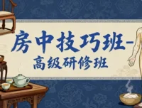 房中技巧班高级研修班：科学提升健康与性福生活