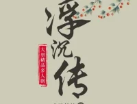 《浮沉传》：古言宅斗多人有声剧 709集全