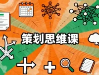 策划思维课：系统掌握高效策划的核心方法，突破思维定式
