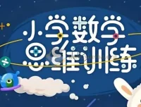 培培爸《小学数学思维课》：激发数学思维潜能
