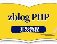 zblogPHP开发教程：全面掌握菜单与功能开发