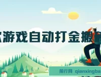 老款游戏自动打金搬砖项目：轻松副业，日收益可观
