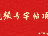 视频号字帖项目：零成本手机创业项目