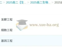 2025 高中高二生物李林全年课程（上学期 + 下学期）