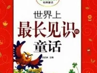 儿童睡前故事《世界上最长见识的童话》：11集经典童话MP3