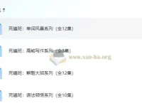 钟平英语死磕班系列英语课程