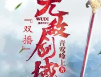 有声小说《无敌剑域》 永远&霸主播播讲 2141集完结