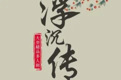 《浮沉传》：古言宅斗多人有声剧 709集全