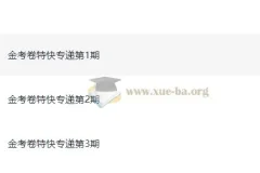 天星金考卷《2026新高考特快专递》