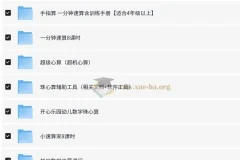 数学速算启蒙课程合集：涵盖多种速算方法的学习资源